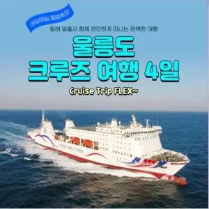 [포항신항] 울릉도 4일 #크루즈선내1박(침대선실) #울릉도 일반호텔급2박 #5식제공 #육로관광A/B 버스투어