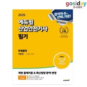 # (스프링분철가능) 2025 [에듀윌] 산업안전[기사] 필기 한권끝장