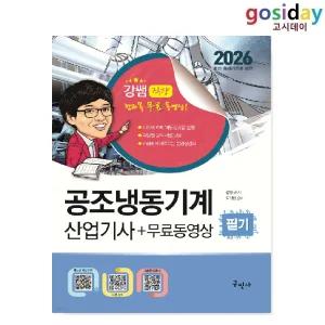 ㅇ (분철가능) 구민사 2026 공조냉동기계 [산업기사] 필기