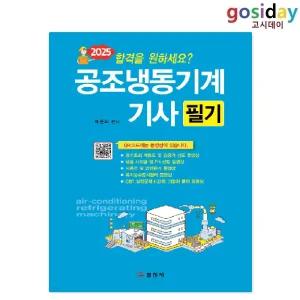 ㅇ (분철가능) 일진사 2025 공조냉동기계[기사] 필기