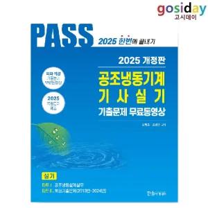 ㅇ (분철가능) 한솔 2025 공조냉동기계[기사] 실기