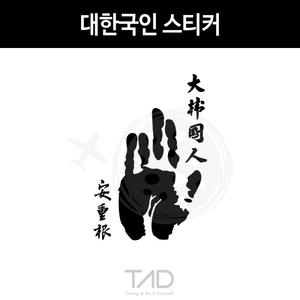 TaD-KOREA/대한국인스티커/안중근의사손도장/손바닥/태극기/대한민국/한국/코리아/티에이디데칼/튜닝스티커