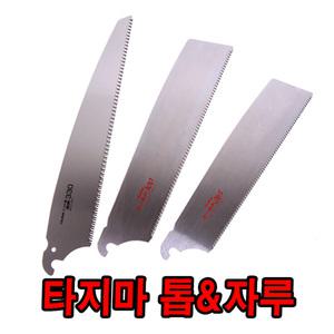 타지마톱 도스키톱 톱날 목공톱 톱대 자루 톱자루 나무톱 접이식톱 접톱 실톱 나무톱