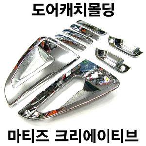 경동 K-482 도어 캐치몰딩 셋트[ 마티즈 크리에이티브 - 스파크] 전용 크롬 손잡이