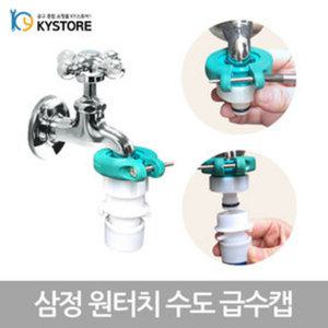 삼정크린 원터치 급수캡 물호스연결아답타 수도연결구