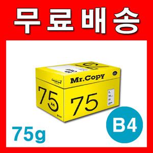 [무료배송] 무림제지 미스터카피(Mr.Copy) 복사용지 B4 75g 1BOX