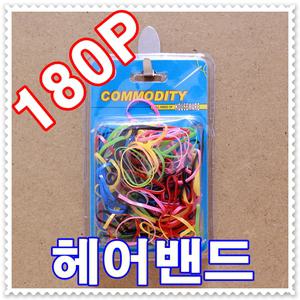 - 무료배송 --180P 컬러 헤어 고무줄-헤어밴드 머리끈