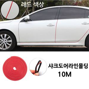 문콕방지 도어엣지 도어가드몰딩 블랙 투명 레드10M 싼타페 TM CM DM 싼타페구형 LF EF NF YF 소나타 2 3