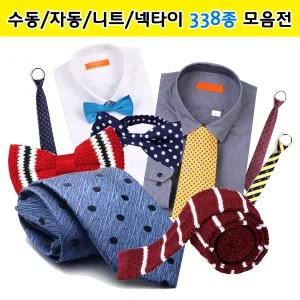 고급명품패션넥타이/자동/수동/니트/리본/보타이/나비/지퍼/니트/사선/도트/울/슬림