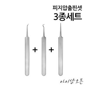 피지압출핀셋 3종세트/핀셋세트/피지관리/트러블관리