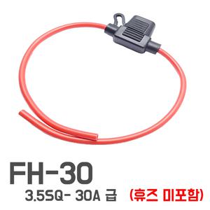 FH-30 - 방수형 휴즈홀더-미니휴즈타입 케이스 커넥터 배선타입 -30A 용량급