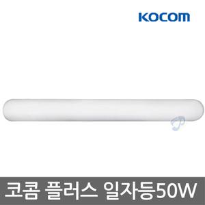코콤(LED 플러스일자등 50w)조명/방등/거실/전등/주방/형광등/공장/식당/사무실