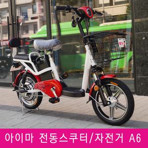 아이마 전기자전거 A6 / AIMA 리튬이온배터리 전기스쿠터