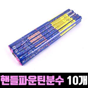 핸들파운틴 분수 10개 / 저소음 분수 폭죽 불꽃놀이
