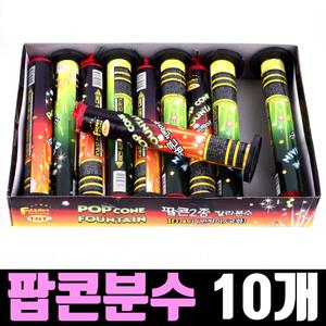 팝콘 분수 10개 / 저소음 분수 폭죽 불꽃놀이 세트