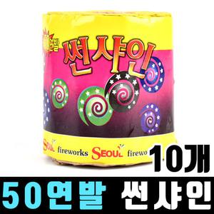 50연발 썬샤인 10개 / 폭죽 불꽃놀이 연발