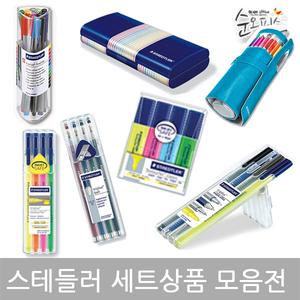 스테들러 세트/낱개 모음 화인라이너/트리플러스/형광색연필/362 형광펜/364 클래식