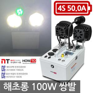 하우투 집어등 해초롱 100W 쌍발 4.0시간 낚시 갈치 호래기 써치 랜턴 램프 낚시용품 캠핑 작업등