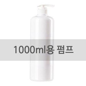 [기타]500ml, 1000ml 펌핑기 / 네오 A C V 공용 펌핑기 (용기X)
