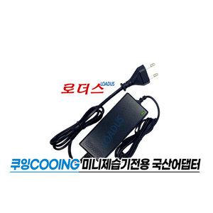 쿠잉COOING 미니 제습기 MDH-03W전용 GQ24-090250-AK 호환 9V 2.5A 22.5W 국산어댑터
