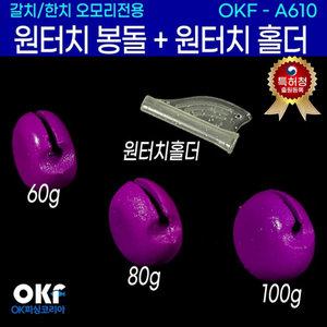 OK피싱 원터치봉돌 홀더세트 텐빈채비 오모리채비 갈치낚시 OKF-A610