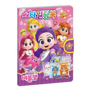 레인보우 버블젬 스타일링북