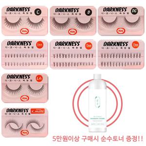 다크니스 인조 속눈썹 10개