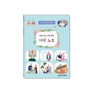 새샘 치매 예방 일기 매일 쓰는 나의 하루 기억 노트