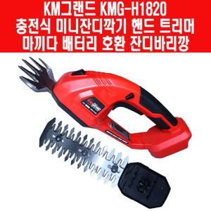 KM그랜드 2IN1 충전 미니 잔디깍기 헤지트리머  마끼다 배터리 호환 베어툴 KMG-H1820