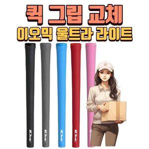 X 퀵그립교체 X 7개이상무료교체 X 이오믹 스티키 울트라 라이트 여성그립 5가지색상 연남골프샵 몬
