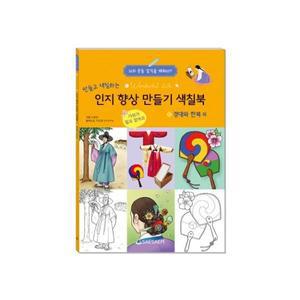 새샘 치매 예방 인지 향상 만들기 색칠북 택 1