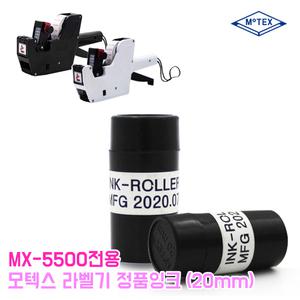 모텍스 전용 정품잉크 MX-5500 라벨기 전용 20mm 리필잉크 검정 핸드 가격표시기