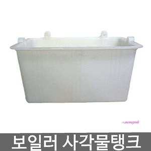 보일러 물통 사각물탱크 보충수ghi687