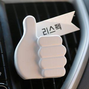 나만의각인 엄지척 메세지 차량용 방향제 석고 디퓨저 새차 선물 따봉