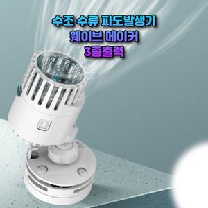수조 어항 수류모터 웨이브 수류 서핑펌프 여과기 고성능 워터갈이
