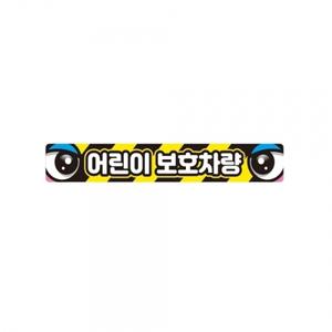 어린이보호차량2 버스용 반사 안전스티커 35x5cm