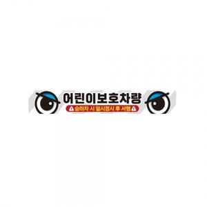 어린이보호차량4 버스용 반사 안전스티커 35x5cm