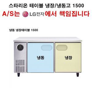 LG전자 책임 A/S 스타리온 업소용 테이블냉장고1500 냉장냉동테이블