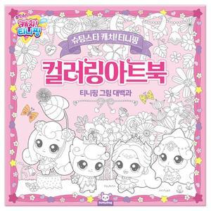 슈팅스타 캐치티니핑 컬러링 아트북