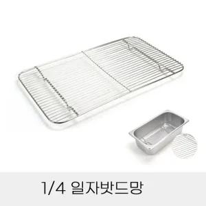 업소용 반찬통용 4분의1 스텐 일자밧드망 (WFHPVLB)