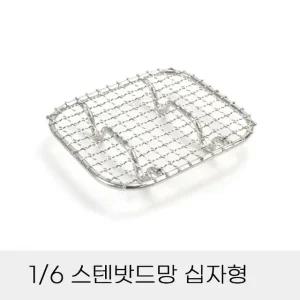 업소용 반찬통용 6분의1 스텐밧드망 십자형 (WFHPVLF)