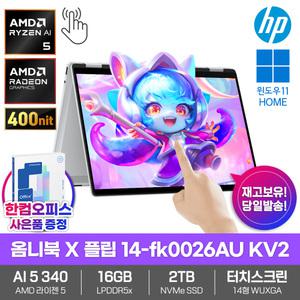 HP 옴니북 X 플립 14-fk0026AU KV2 AI 노트북 라이젠AI 크라켄5 터치스크린 WIN11 SSD2TB 360 컨버터블