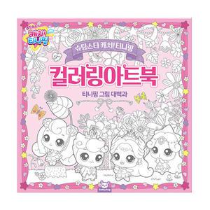 슈팅스타 캐치 티니핑 컬러링아트북