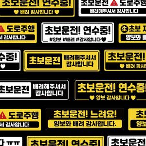 국산 잘보이는 초보운전스티커 반사 (16디자인) 모음 도로주행 스티커 주행연습