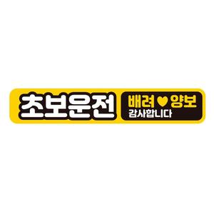 초보 운전 배려 양보 반사 자석 자동차 스티커 28x5cm/차량/외부/차스티커/부착/안내/문구/차량용/탈부착
