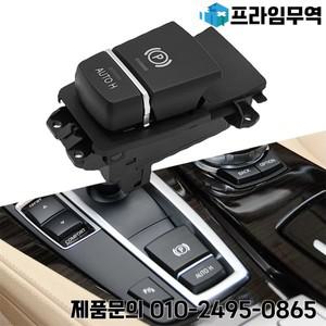 BMW 5 6 7 시리즈 X3 X5 X6 F02 F15 F16 F18 F25 F07 주차 핸드 브레이크 공원 제어 스위치 버튼 61319385