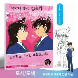 명탐정코난 색칠 명탐정 컬러링북 라인 아트 코난