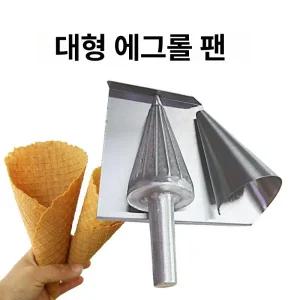 아이스크림 콘 몰드 메이커 그릇 원뿔형