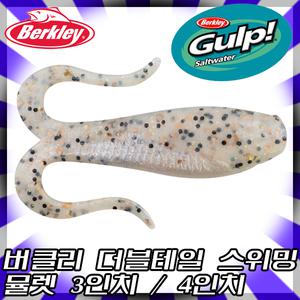 버클리 더블테일 스위밍 뮬렛 락피쉬웜 3인치웜 4인치웜