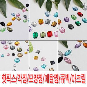핫픽스/아크릴/큐빅/보석/찡/징/스터드/알보석